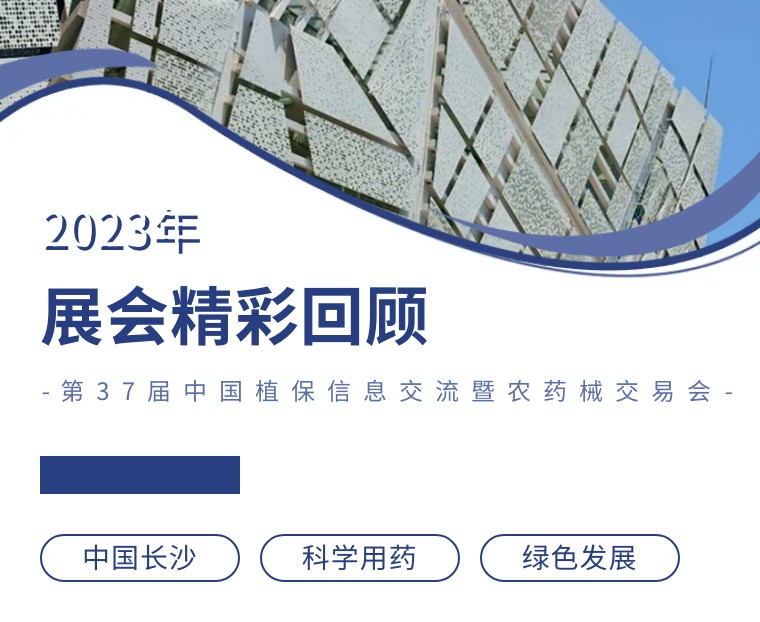擎動長沙 共話發(fā)展丨中國植保雙交會圓滿收官，領先生物產品實力圈粉！