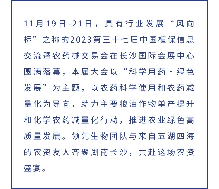 擎動長沙 共話發(fā)展丨中國植保雙交會圓滿收官，領先生物產品實力圈粉！