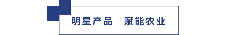 擎動長沙 共話發(fā)展丨中國植保雙交會圓滿收官，領先生物產品實力圈粉！