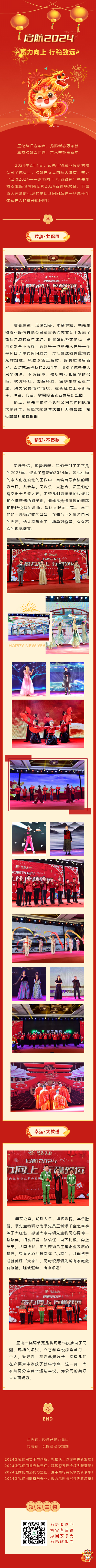 啟航2024 蓄力向上 行穩(wěn)致遠(yuǎn)——領(lǐng)先生物農(nóng)業(yè)股份有限公司2024新春聯(lián)歡會(huì)圓滿落幕！